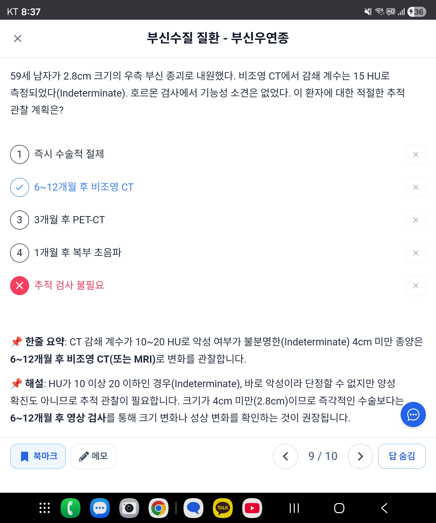 연습문제 답 변경 요청) 부신우연종에서 10~20 HU and 크기 < 40mm일 때 조치 